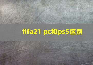 fifa21 pc和ps5区别